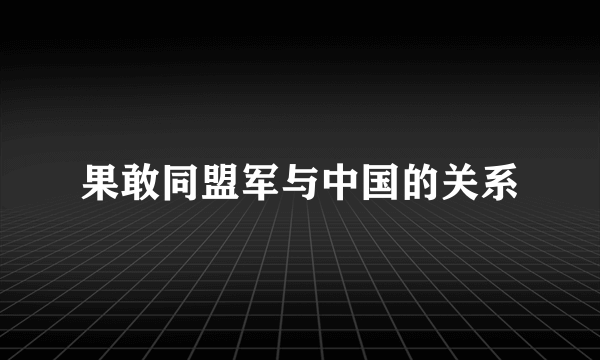 果敢同盟军与中国的关系