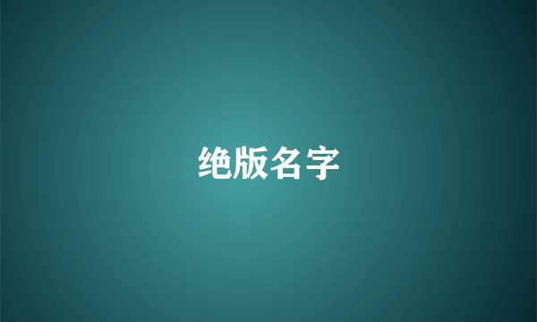 绝版名字