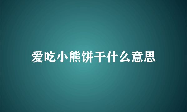 爱吃小熊饼干什么意思