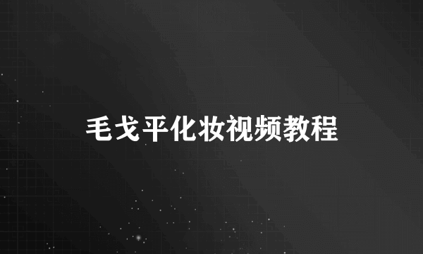 毛戈平化妆视频教程