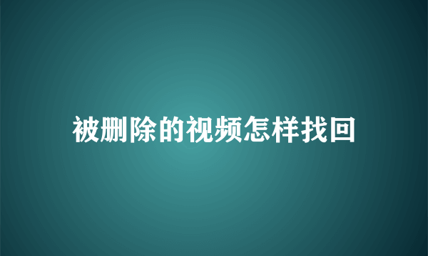 被删除的视频怎样找回