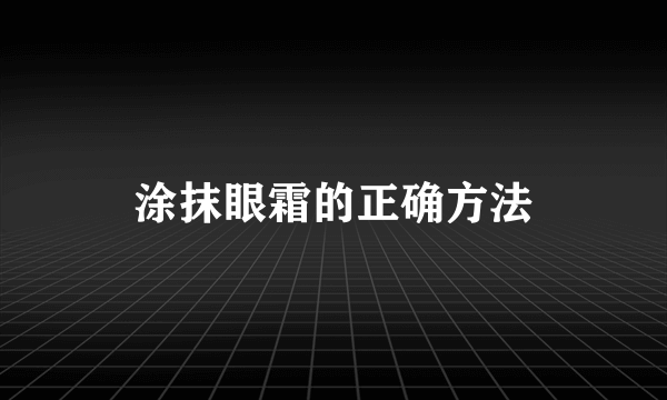 涂抹眼霜的正确方法