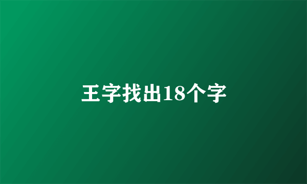 王字找出18个字