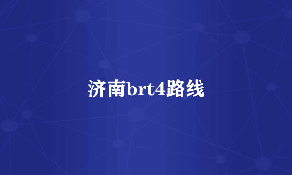 济南brt4路线