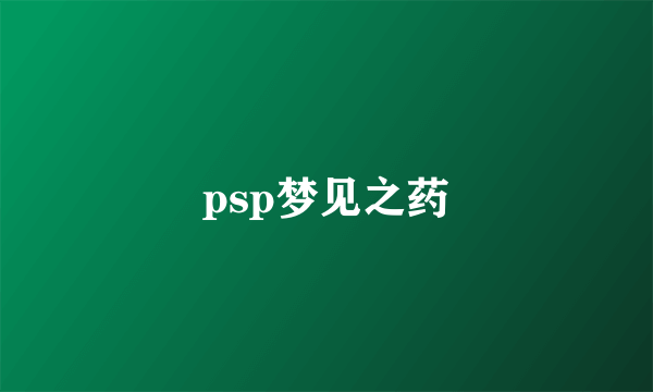 psp梦见之药