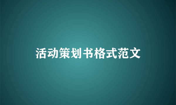 活动策划书格式范文