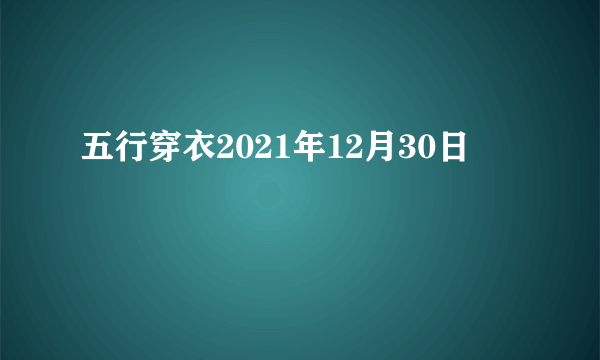 五行穿衣2021年12月30日