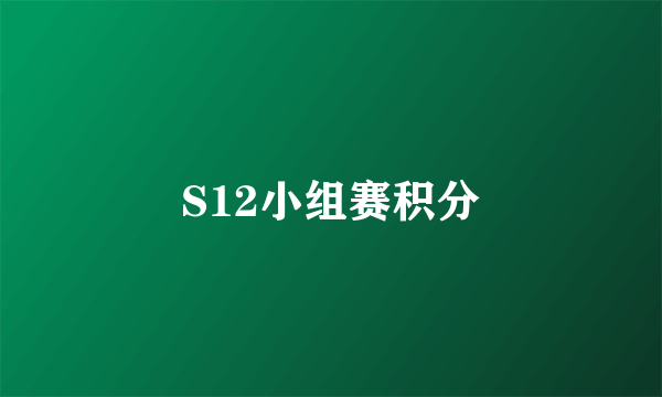 S12小组赛积分