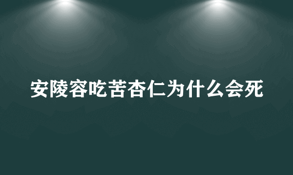 安陵容吃苦杏仁为什么会死