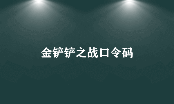 金铲铲之战口令码