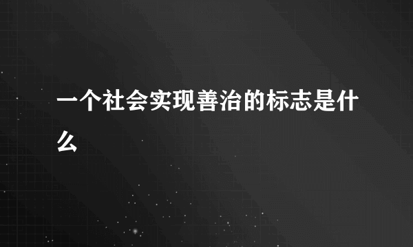 一个社会实现善治的标志是什么