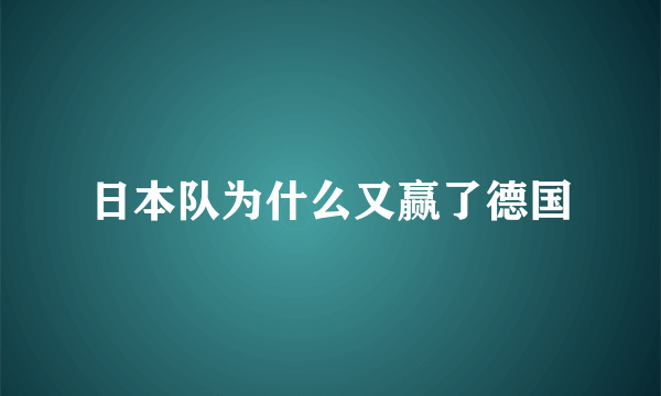 日本队为什么又赢了德国