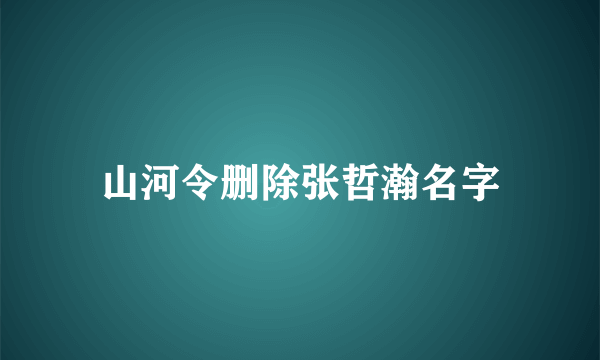 山河令删除张哲瀚名字