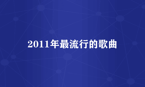 2011年最流行的歌曲