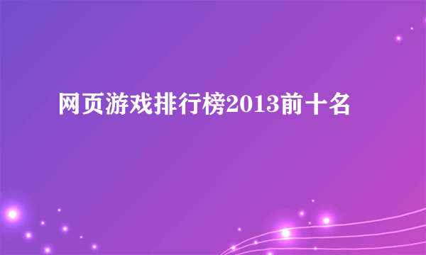 网页游戏排行榜2013前十名