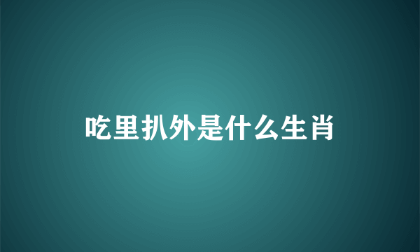 吃里扒外是什么生肖