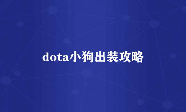 dota小狗出装攻略