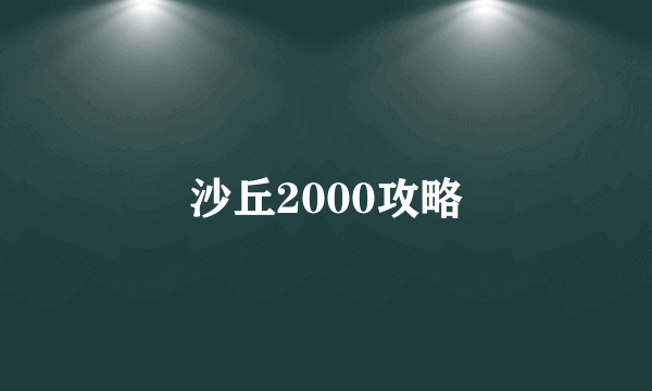 沙丘2000攻略