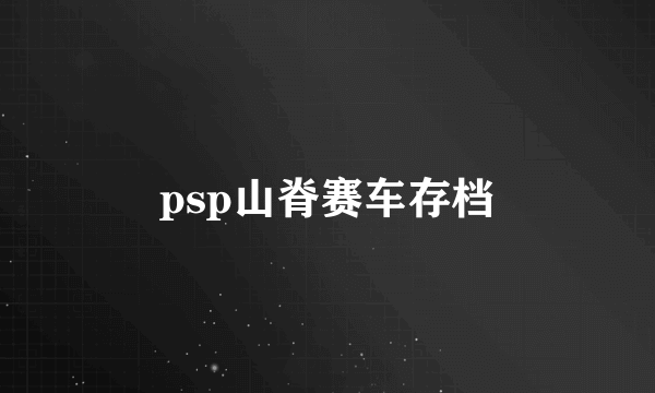 psp山脊赛车存档