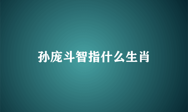 孙庞斗智指什么生肖