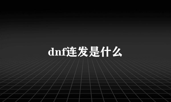 dnf连发是什么