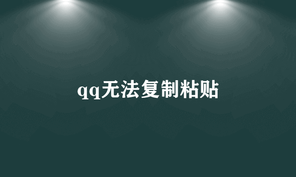 qq无法复制粘贴