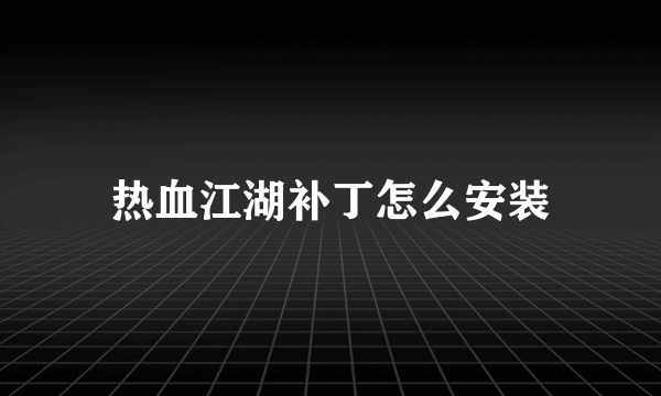 热血江湖补丁怎么安装