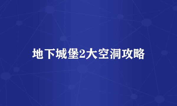 地下城堡2大空洞攻略