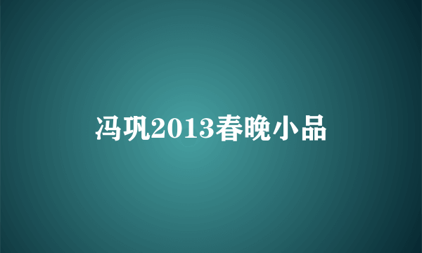 冯巩2013春晚小品