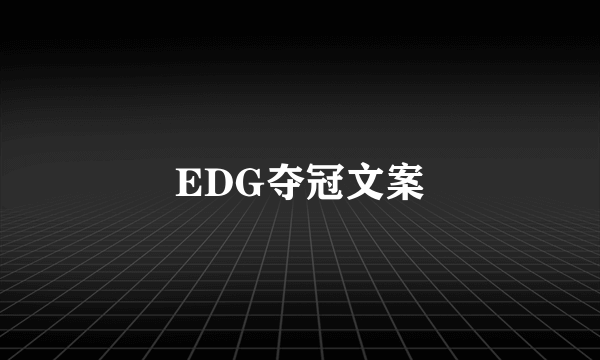 EDG夺冠文案