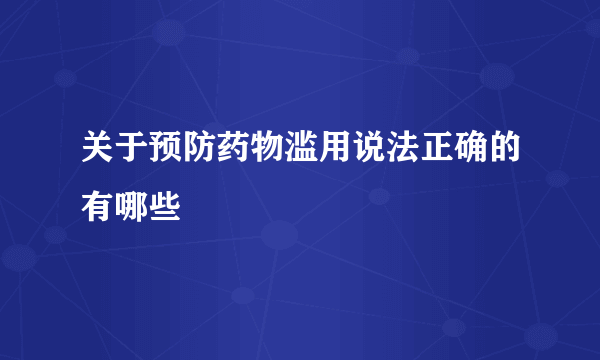 关于预防药物滥用说法正确的有哪些