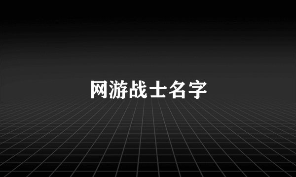 网游战士名字