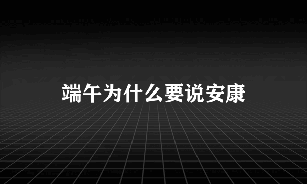 端午为什么要说安康