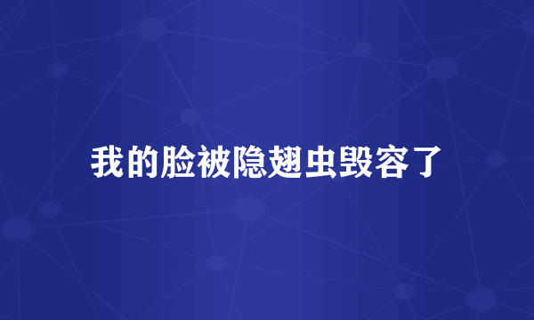 我的脸被隐翅虫毁容了