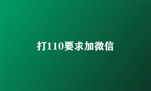 打110要求加微信