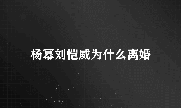 杨幂刘恺威为什么离婚