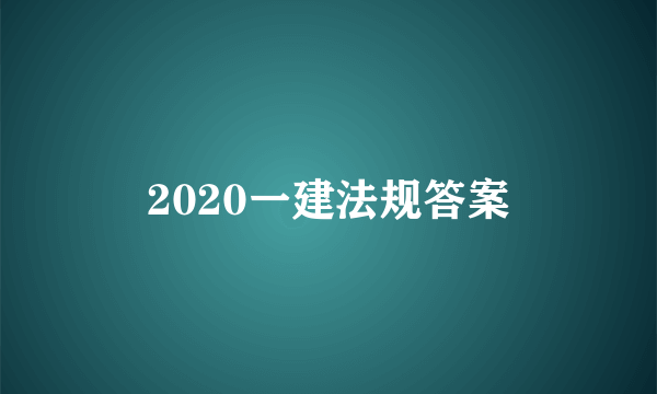 2020一建法规答案