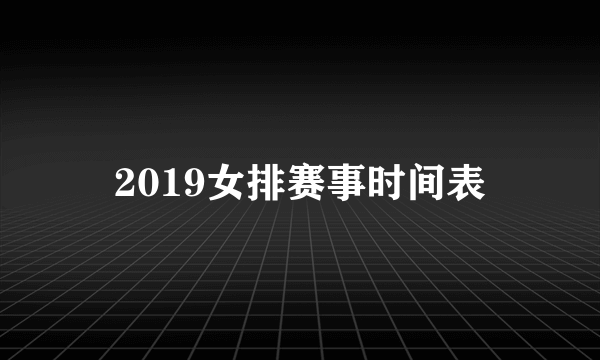 2019女排赛事时间表