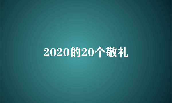 2020的20个敬礼