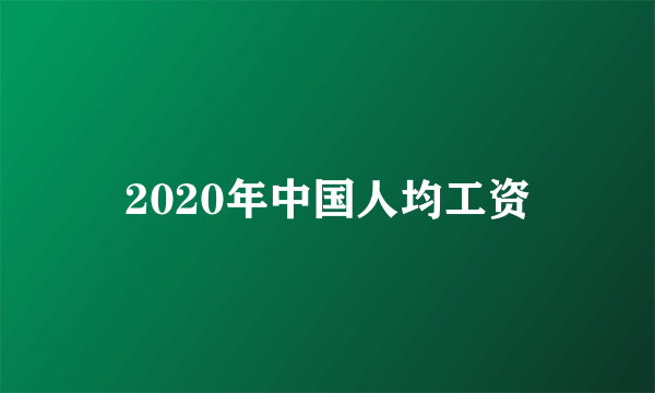 2020年中国人均工资