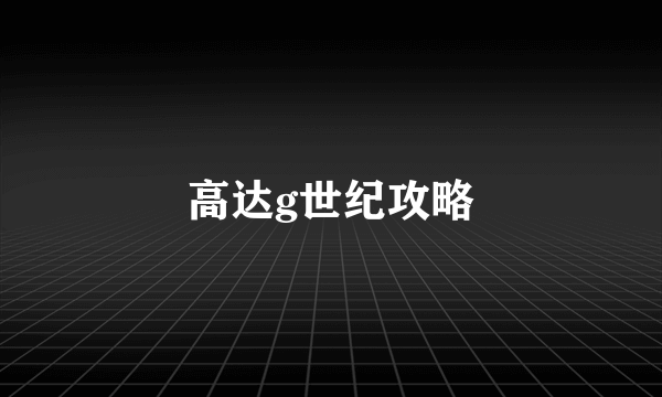 高达g世纪攻略