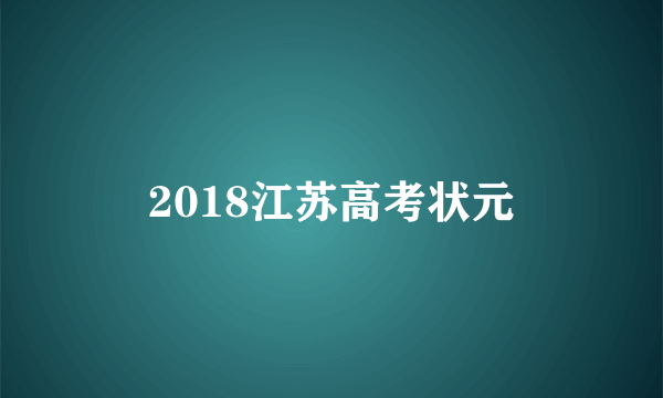 2018江苏高考状元