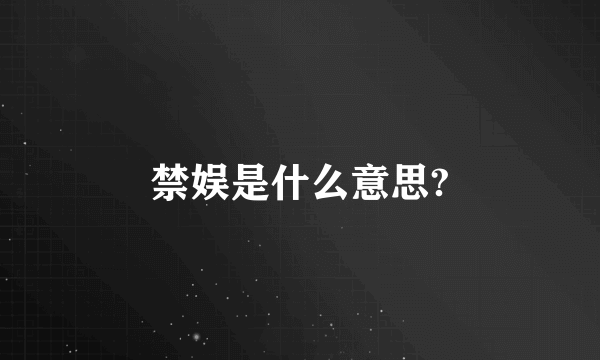 禁娱是什么意思?