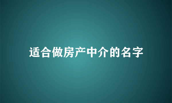 适合做房产中介的名字