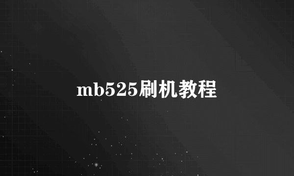 mb525刷机教程