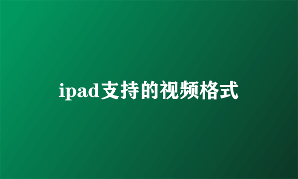 ipad支持的视频格式