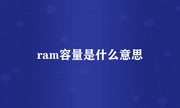 ram容量是什么意思