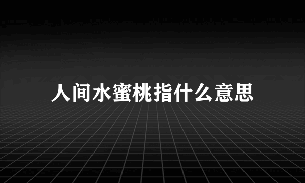 人间水蜜桃指什么意思