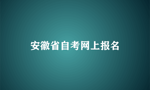 安徽省自考网上报名