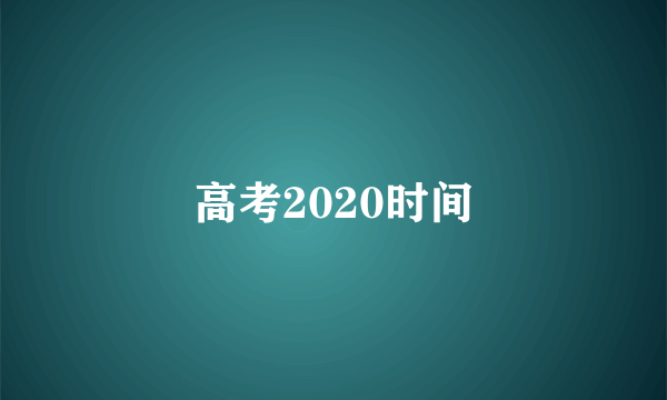 高考2020时间